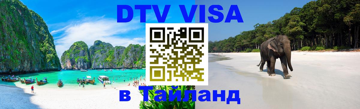 Купить DTV визу в Таиланд 