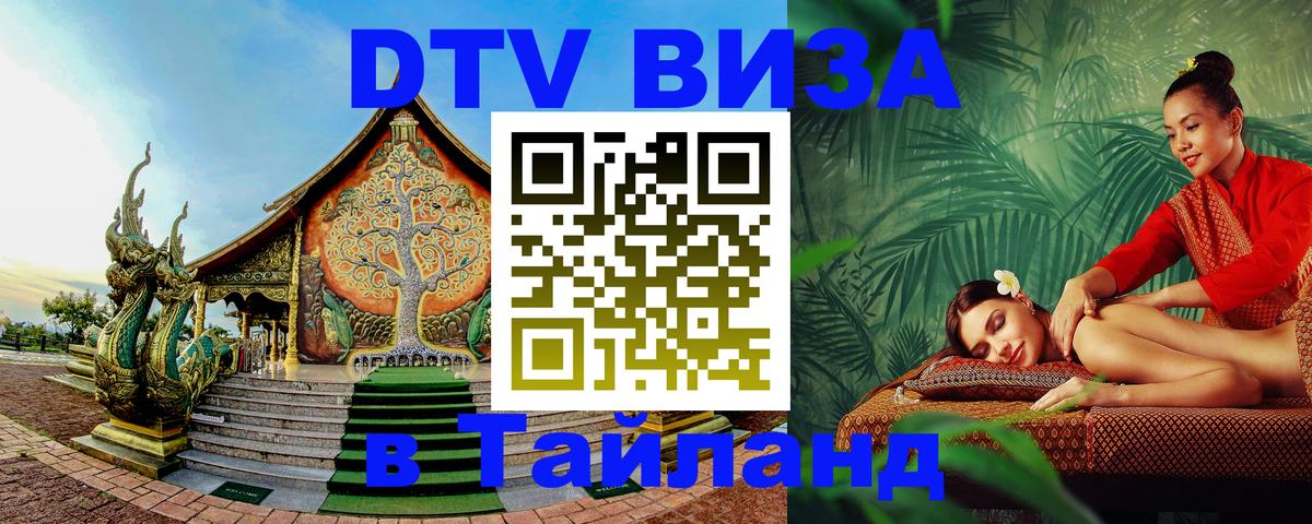 DTV Виза в Тайланд для россиян 